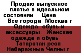 Продаю выпускное платье в идеальном состоянии  › Цена ­ 10 000 - Все города, Москва г. Одежда, обувь и аксессуары » Женская одежда и обувь   . Татарстан респ.,Набережные Челны г.